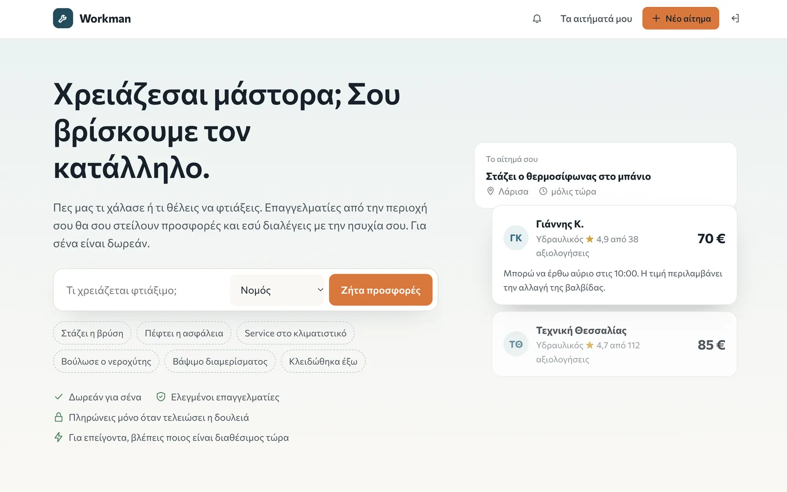 Η πλατφόρμα workman.gr